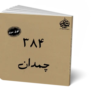بازی پرونده معمایی 384 چمدان