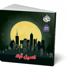 اصیل آباد