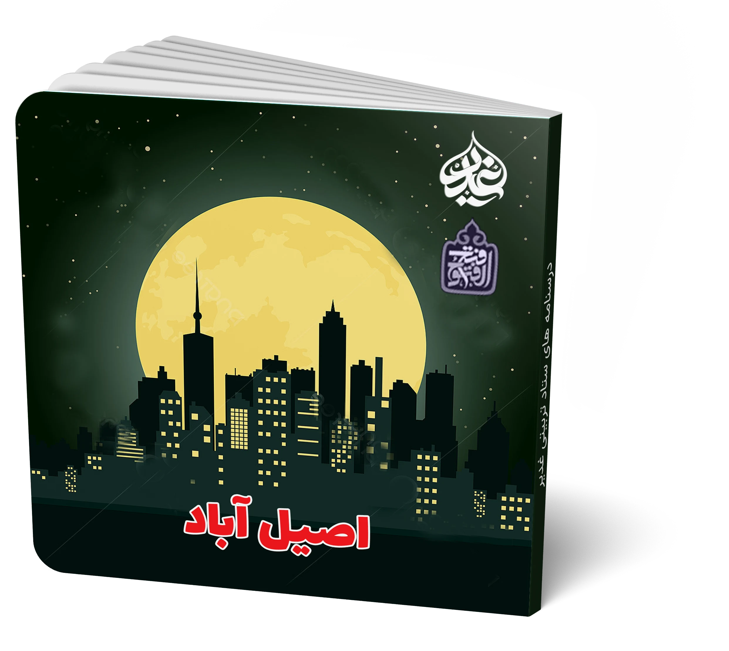 اصیل آباد