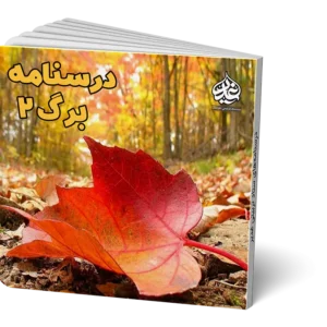 برگ 2