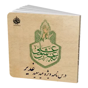 به عشق علی