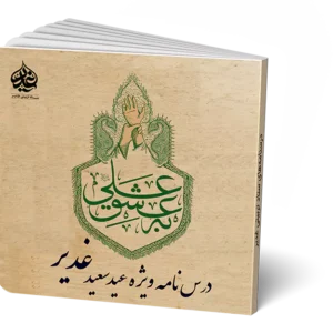 به عشق علی