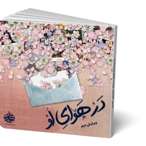 در هوای او 2