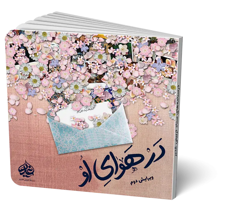 در هوای او 2