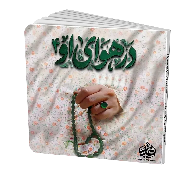 در هوای او 4
