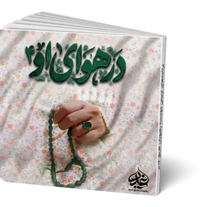در هوای او 4
