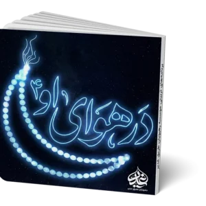 در هوای او 4