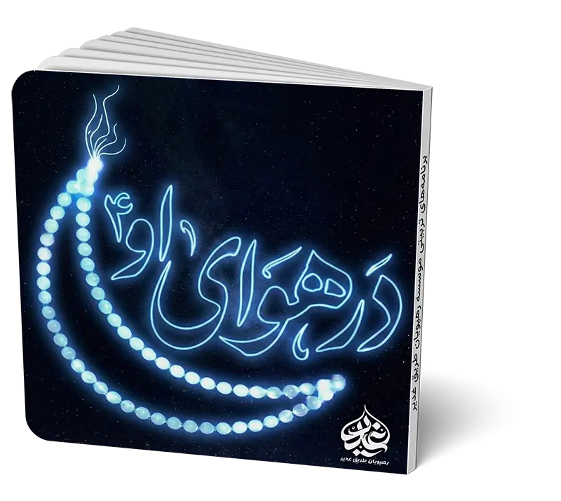 در هوای او 4
