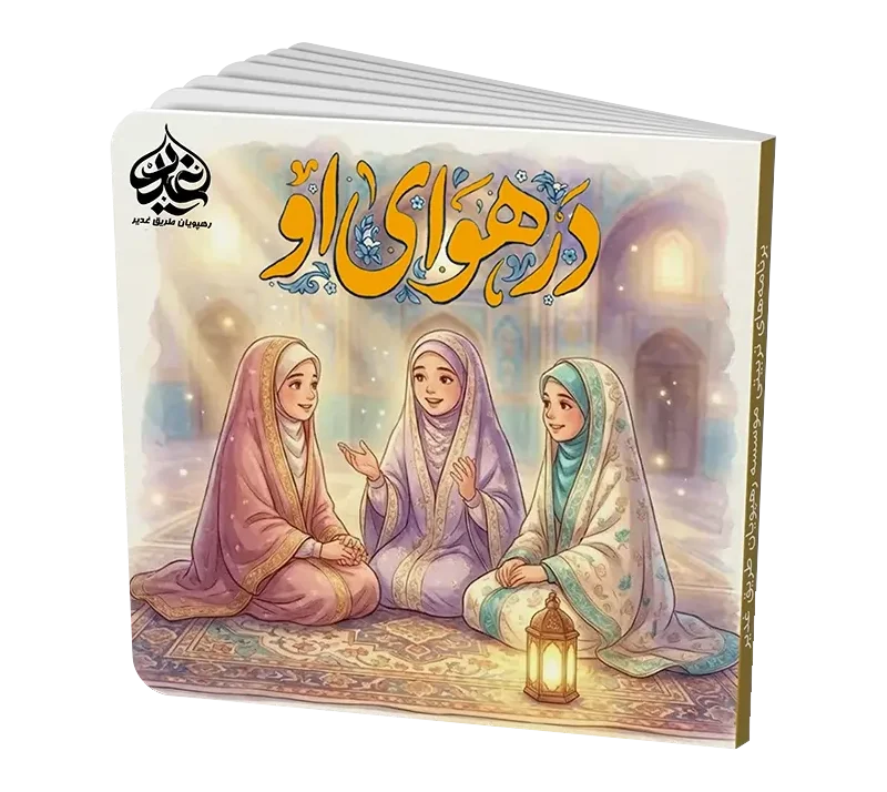 در هوای او 5