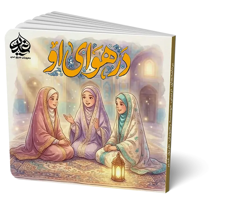 در هوای او 5