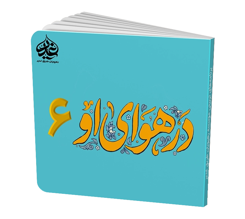 در هوای او 6