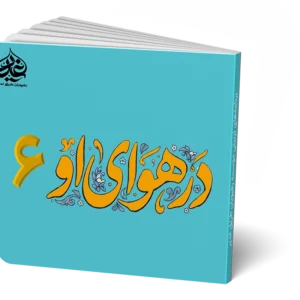 در هوای او 6