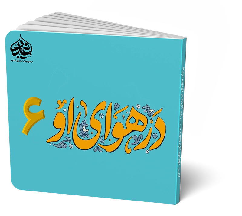 در هوای او 6