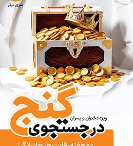 کتاب در جستجوی گنج
