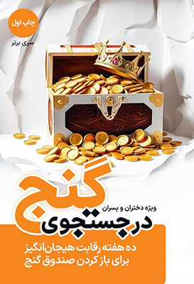 کتاب در جستجوی گنج