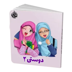 دوستی 2