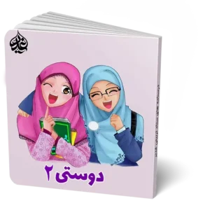 دوستی 2