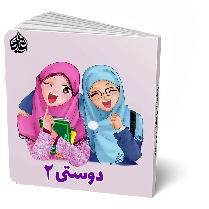 دوستی 2