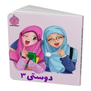 دوستی 3