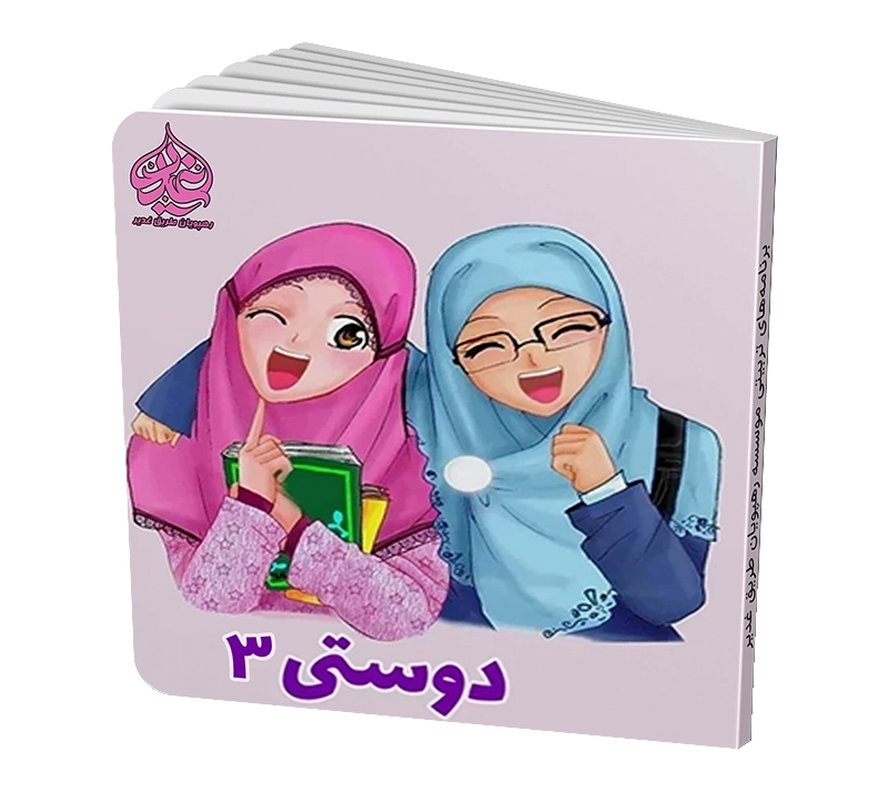 دوستی 3