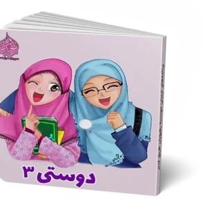 دوستی 3