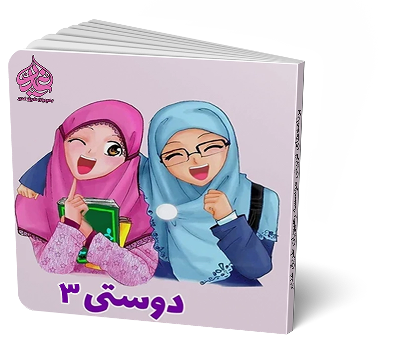 دوستی 3