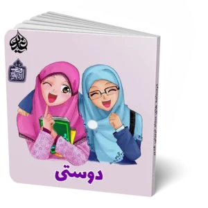 دوستی 1