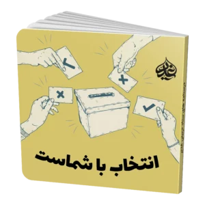 %d8%a7%d9%86%d8%aa%d8%ae%d8%a7%d8%a8-%d8%a8%d8%a7-%d8%b4%d9%85%d8%a7%d8%b3%d8%aa