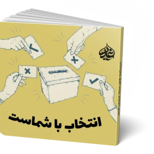 انتخاب با شماست