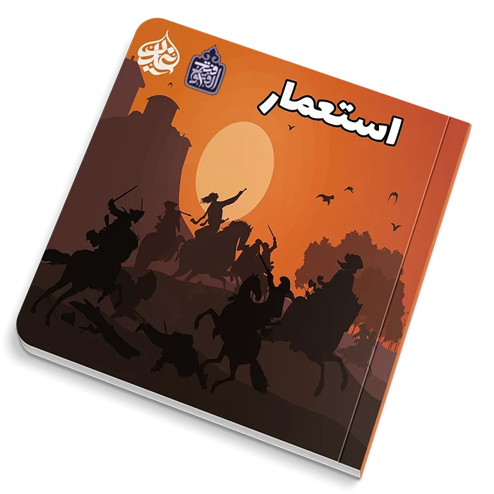 استعمار