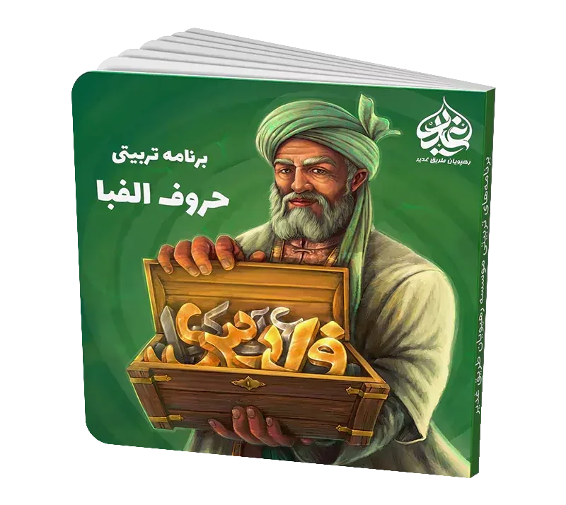حروف الفبا