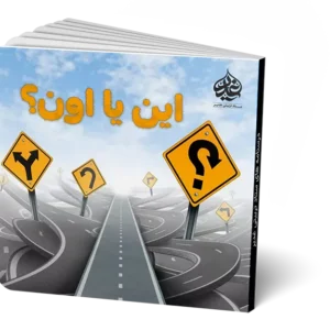 این یا اون