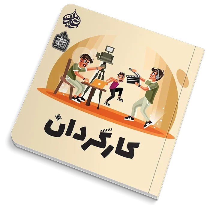 کارگردان