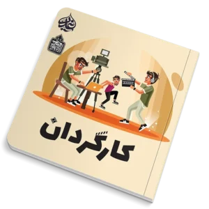 کارگردان