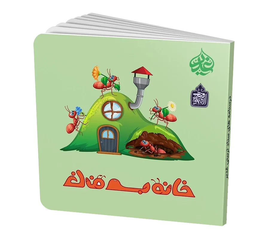 خانه به خانه