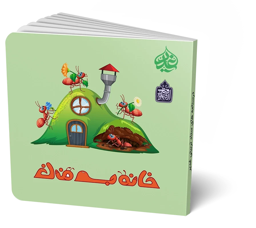 خانه به خانه