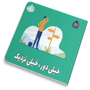 خیلی دور خیلی نزدیک