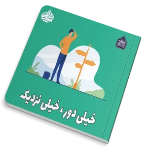 خیلی دور خیلی نزدیک