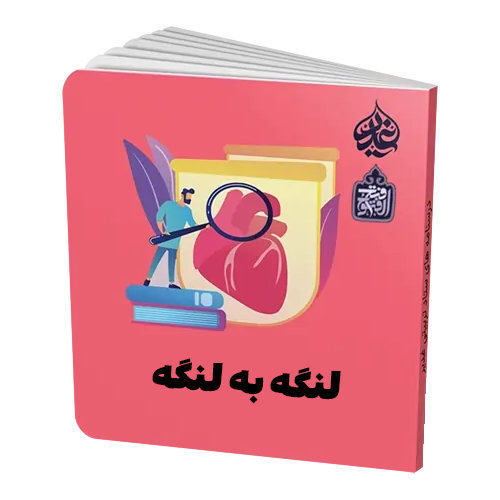 لنگه به لنگه