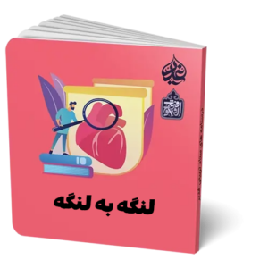 لنگه به لنگه