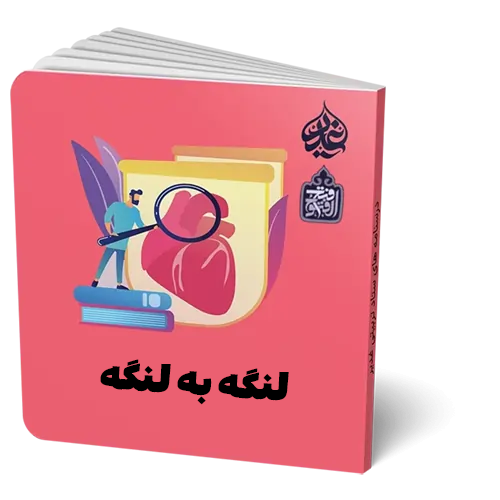 لنگه به لنگه