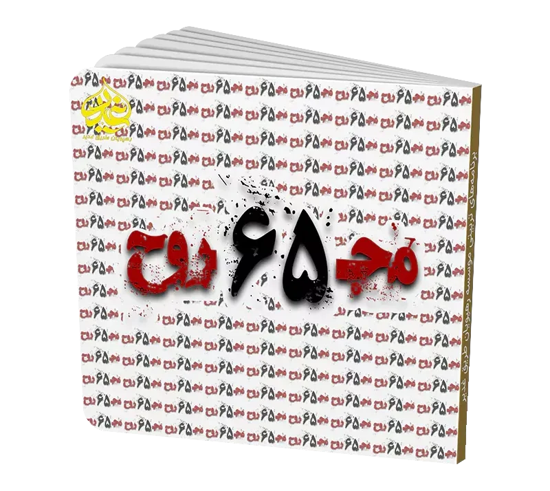 بازی معمایی مجروح 65