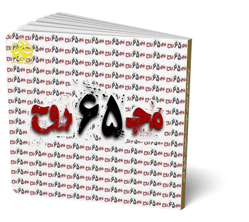 بازی معمایی مجروح 65