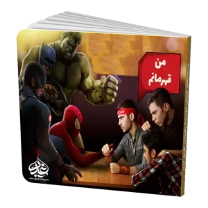 من قهرمانم