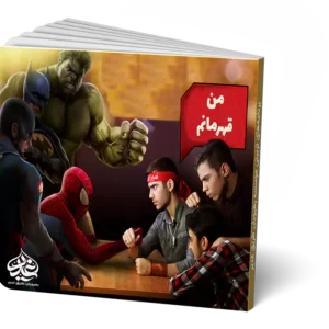 من قهرمانم
