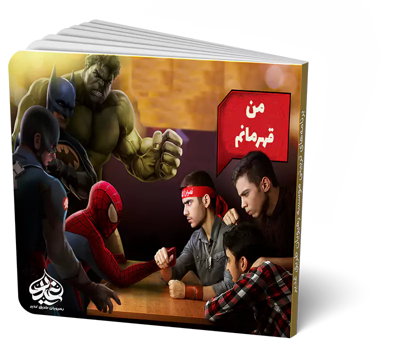 من قهرمانم