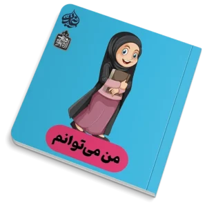من می توانم
