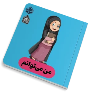 من می توانم
