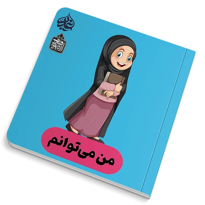 من می توانم