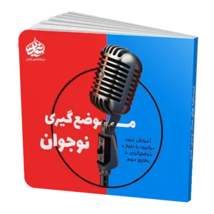 موضع‌گیری